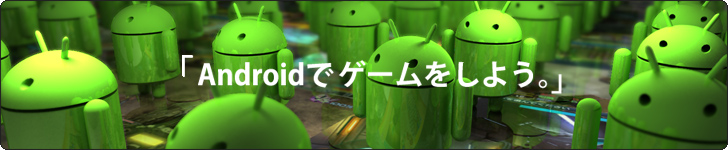 Androidでゲームしよう。 AndroGamerではゲームを厳選して紹介しています。
