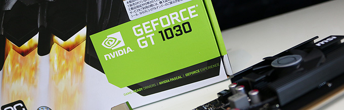 こいつ意外と動くぞ 「Geforce GT 1030」レビュー 低価格・低消費電力 