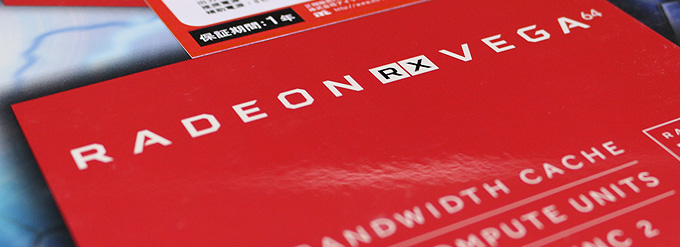 試される信仰心「Radeon RX Vega 64」AMD最強GPUレビュー 