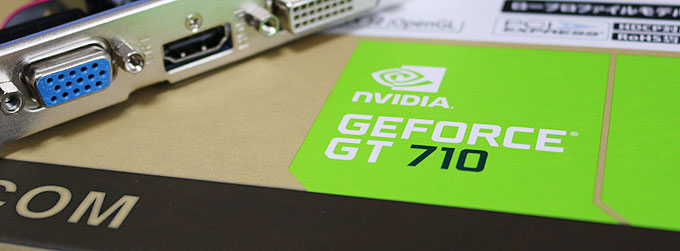真のローエンド「Geforce GT 710」レビュー。3,000円で買える超省電力グラボのベンチマーク・ゲーム性能